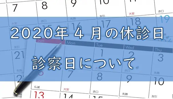 4月の診察日のカレンダー画像