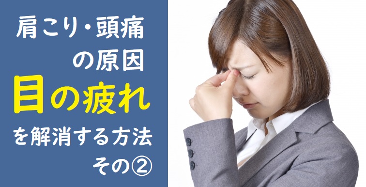 肩こりや頭痛の原因 目の疲れを解消する方法 その 公式 Okada鍼灸整骨院ー神戸市垂水区で整体 鍼灸 腰痛 肩こり 坐骨神経痛なら