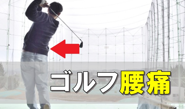 ゴルフによる腰の痛みや慢性腰痛のイメージ画像。ゴルフスイングをしている男性の腰の矢印があり、ゴルフでの腰痛のイメージを伝えている画像。