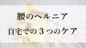 腰のヘルニア 早期解消の3つのケア 公式 Okada鍼灸整骨院ー神戸市垂水区で整体 鍼灸 腰痛 肩こり 坐骨神経痛なら