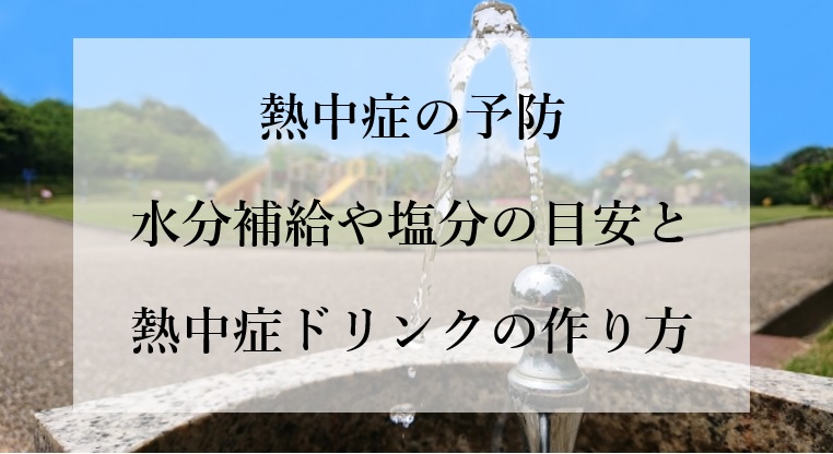 熱中症は水分の取り過ぎもng 補給のタイミングや塩分 その目安と熱中症ドリンクの作り方 公式 Okada鍼灸整骨院ー神戸市垂水区で整体 鍼灸 腰痛 肩こり 坐骨神経痛なら