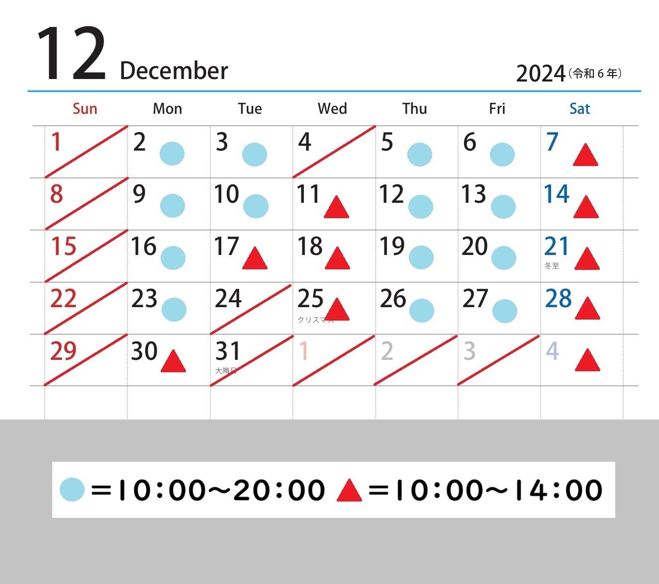 12月診察カレンダー