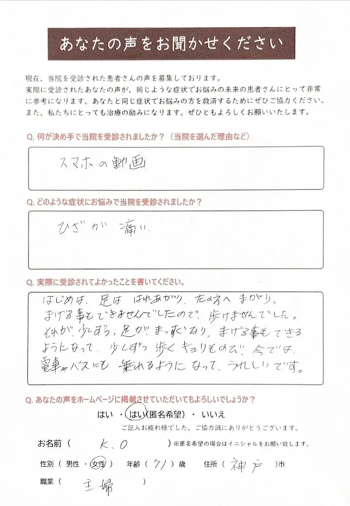 膝の痛みを解消。垂水区70代女性(患者様の声No.100) – 垂水区の
